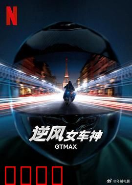 逆风女车神
