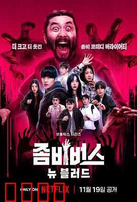 丧尸宇宙2：新血