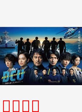 水下罪案搜查班