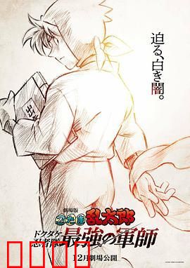 忍者乱太郎剧场版：毒竹忍者队最强的军师