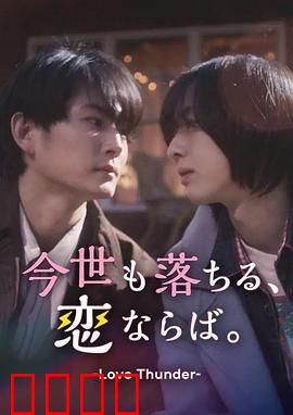 如果今生也能坠入爱河