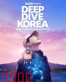 潜进韩国：宋智孝的海女冒险