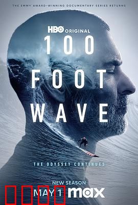 100英尺的浪 第三季
