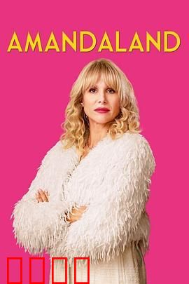 我的阿曼达啊 第一季