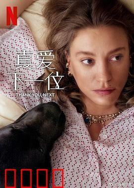 真爱下一位 第二季