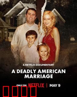 致命婚姻：美国逆伦案之谜