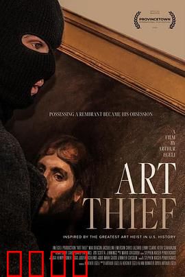 艺术窃贼