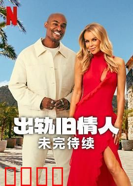 出轨旧情人：未完待续