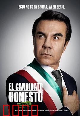正直的候选人2024