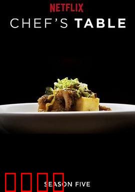 主厨的餐桌 第五季