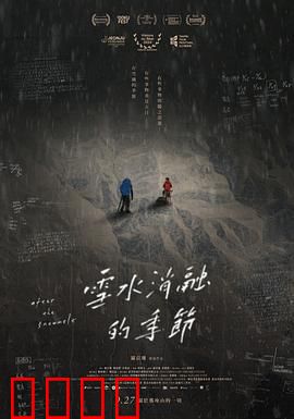 雪水消融的季节