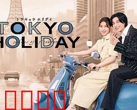 东京假日