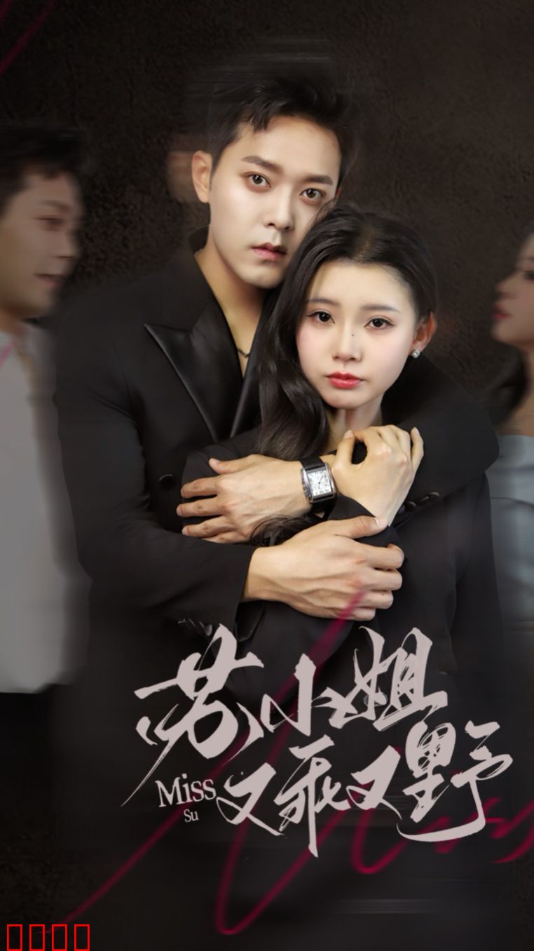 苏小姐又乖又野