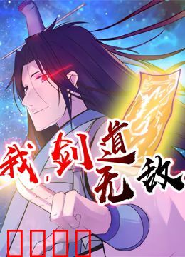 我，剑道无敌 动态漫画