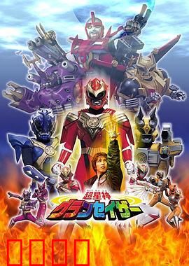 超星神格兰赛沙-普通话版