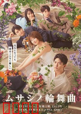 武藏家的圆舞曲