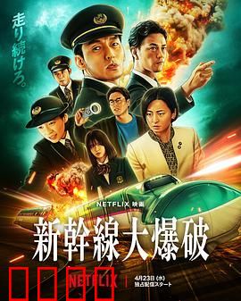 新干线惊爆倒数