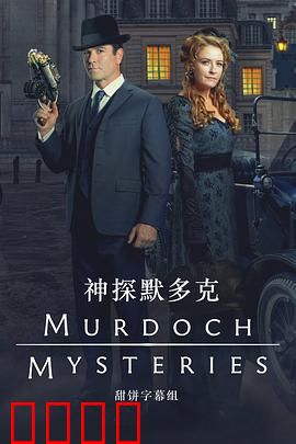 神探默多克 第十八季