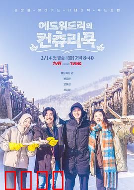 爱德华·李的乡村料理