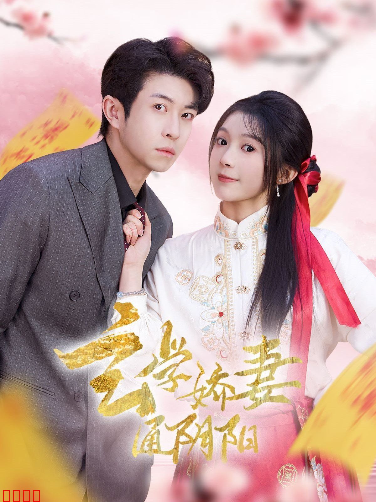 玄学娇妻通阴阳