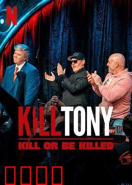 Kill Tony：笑不死偿命