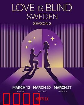 爱情盲选-瑞典篇