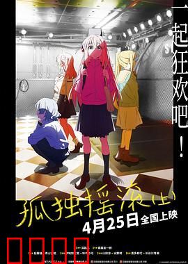 孤独摇滚(上) 剧场总集篇