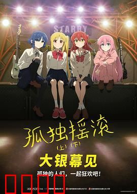 孤独摇滚(下) 剧场总集篇