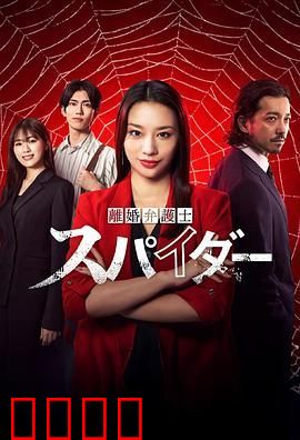 离婚律师蜘蛛 抚恤金争夺篇 第三季