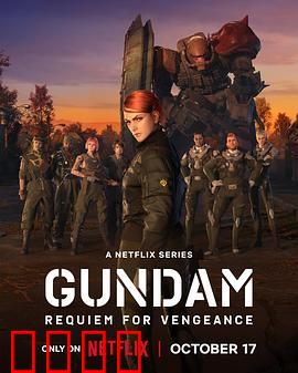 机动战士高达 复仇的镇魂曲