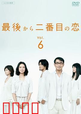 倒数第二次恋爱