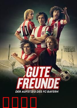 好朋友 拜仁慕尼黑的崛起