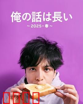 我的事说来话长2025春