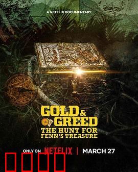 贪金之人 追寻古董富商的秘宝