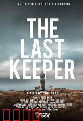 最后的猎场看守人