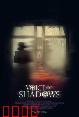 阴影之声