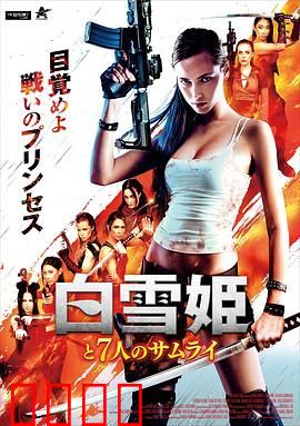 白雪公主与七武士