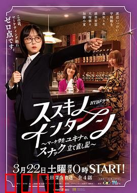 薄野实习生 市场学生雪菜的小酒馆重建记