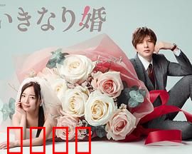 突如其来的婚姻