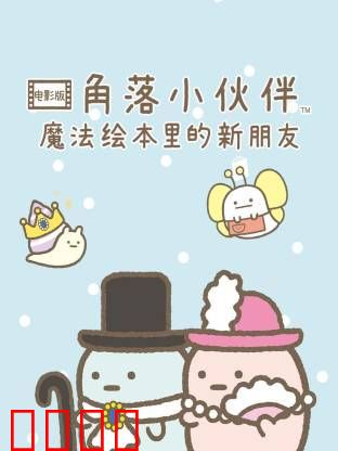 角落小伙伴电影版 蓝色月夜的魔法之子