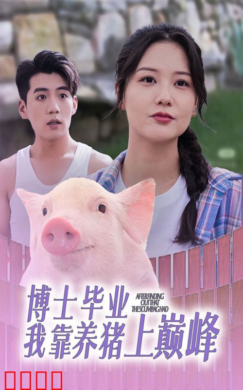 博士毕业我靠养猪上巅峰