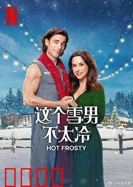 这个雪男不太冷