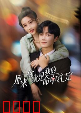 原来你就是我的命中注定