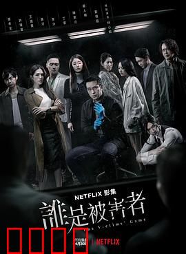 谁是被害者 第一季