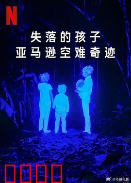 失落的孩子：亚马逊空难奇迹