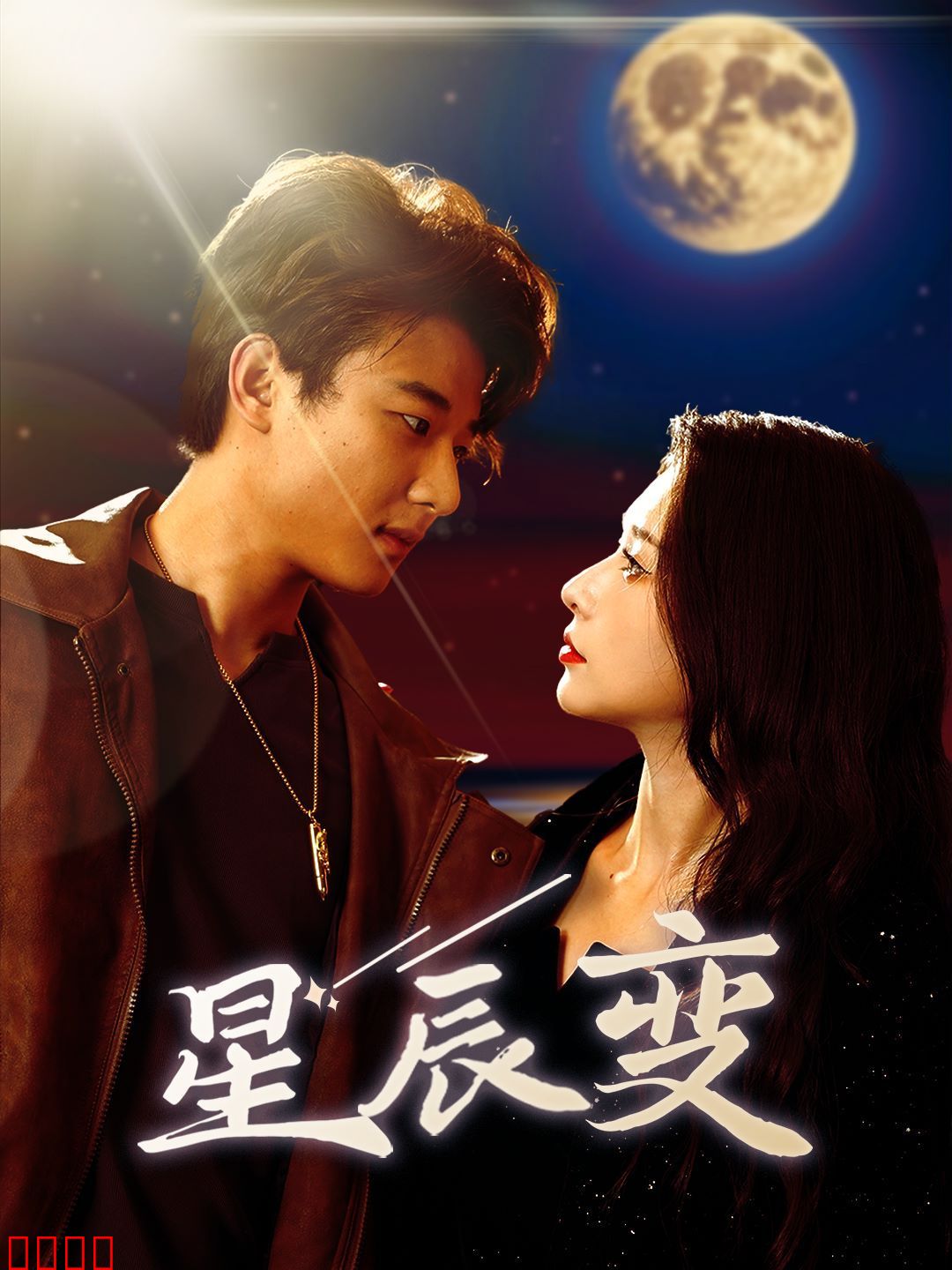 星辰变（星辰荣耀）