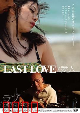 最后的爱人