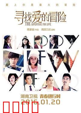 寻找爱的冒险