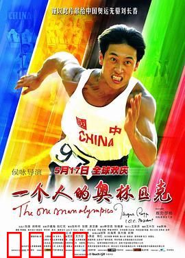 一个人的奥林匹克