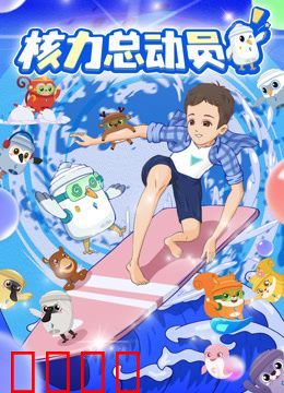 核力总动员
